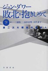 敗北を抱きしめて 第二次大戦後の日本人 下の通販 ジョン ダワー 三浦 陽一 小説 Honto本の通販ストア