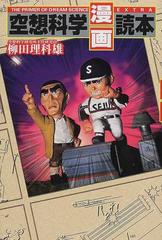空想科学 漫画 読本の通販 柳田 理科雄 紙の本 Honto本の通販ストア