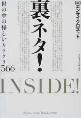 裏ネタ！ 世の中の怪しいカラクリ５６６の通販/エンサイクロネット