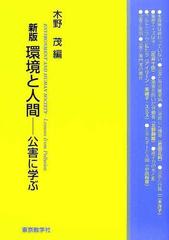 環境と人間 公害に学ぶ 新版