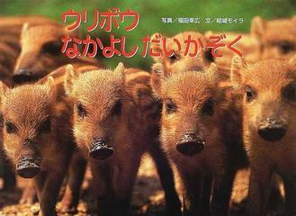 ウリボウなかよしだいかぞくの通販 結城 モイラ 福田 幸広 紙の本 Honto本の通販ストア ウリボウなかよしだいかぞくの通販 結城 モイラ 福田 幸広 紙の本 Honto本の通販ストア