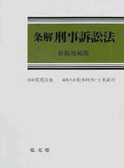 条解刑事訴訟法 新版増補版