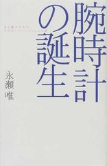 腕時計の誕生 女と戦士たちのサイボーグ・ファッション史 （広済堂ライブラリー）