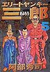 エリートヤンキー三郎 ５ ヤングマガジンｋｃ の通販 阿部 秀司 コミック Honto本の通販ストア