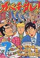 カバチタレ ７の通販 田島 隆 原作 コミック Honto本の通販ストア