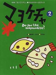 マヨケチャ ２ ｄｏ ｙｏｕ ｌｉｋｅ ｍａｙｏｎｎａｉｓｅ の通販 久埜 百合 潮永 光生 紙の本 Honto本の通販ストア