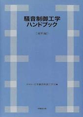 騒音制御工学ハンドブック*よろしくお願いいたします70