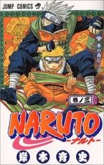 ＮＡＲＵＴＯ 巻ノ３ （ジャンプ・コミックス）の通販/岸本 斉史