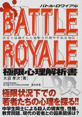 バトル ロワイアル極限心理解析書の通販 大沼 孝次 小説 Honto本の通販ストア