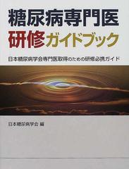 糖尿病専門医研修ガイドブック 日本糖尿病学会専門医取得のための研修必携ガイド