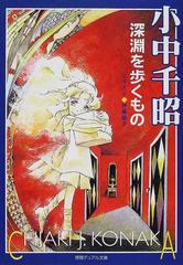 徳間デュアル文庫「深淵を歩くもの」小中 千昭 Yahoo!フリマ（旧）-