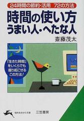 時間の使い方うまい人・へたな人 改訂新版の通販/斎藤 茂太 知的生きか