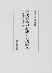 近代日本の形成と日清戦争 戦争の社会史の通販/檜山 幸夫 - 紙の本