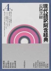 現代語訳「阿含経典」長阿含経 第４巻 阿【ヌ】夷経 善生経 清浄経 自歓喜経 大会経 阿摩昼経