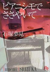 ピアニシモでささやいて １の通販 石塚 夢見 小学館文庫 紙の本 Honto本の通販ストア