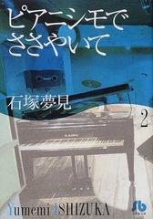 ピアニシモでささやいて ２の通販 石塚 夢見 小学館文庫 紙の本 Honto本の通販ストア