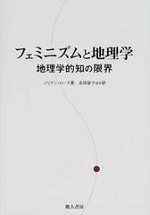 フェミニズムと地理学 地理学的知の限界