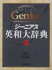 ジーニアス英和大辞典の通販/小西 友七/南出 康世 - 紙の本：honto本の