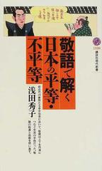 敬語で解く日本の平等 不平等の通販 浅田 秀子 講談社現代新書 紙の本 Honto本の通販ストア