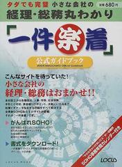 一件楽着」公式ガイドブック タダでも完璧小さな会社の経理・総務丸