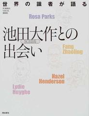 世界の識者が語る池田大作ＳＧＩ会長との出会い （Ｐｕｍｐｋｉｎ ｖｉｓｕａｌ ｂｏｏｋｓ）