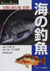 海の釣魚の通販 石川 皓章 杉浦 宏 紙の本 Honto本の通販ストア