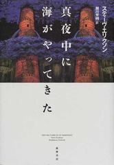 真夜中に海がやってきたの通販/スティーヴ・エリクソン/越川 芳明