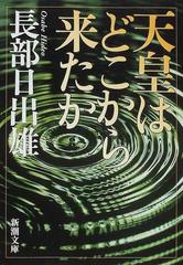 天皇はどこから来たか （新潮文庫）