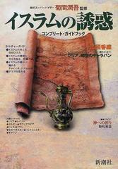 イスラムの誘惑の通販/菊間 潤吾 - 紙の本：honto本の通販ストア