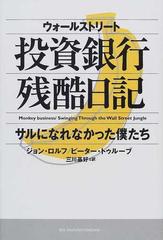 ウォールストリート投資銀行残酷日記 サルになれなかった僕たち