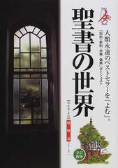 聖書の世界 総解説 「旧約・新約・外典・偽典」ダイジェスト 全訂新版 （Ｍｕｌｔｉ ｂｏｏｋ）