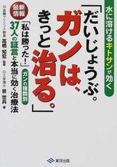 だいじょうぶ ガンは きっと治る 水に溶けるキトサンが効く 最新情報 私は勝った ガンの種類別３７人の証言と本当に効く治療法の通販 景 世兵 高橋 知宏 紙の本 Honto本の通販ストア