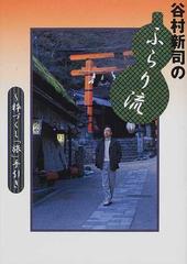 谷村新司のふらり流〜粋づくし「旅」手引き