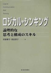 ロジカル・シンキング 論理的な思考と構成のスキル （Ｂｅｓｔ ｓｏｌｕｔｉｏｎ Logical communication skill  training）