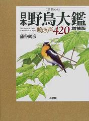 日本野鳥大鑑 鳴き声４２０ 増補版 （ＣＤ ｂｏｏｋｓ）