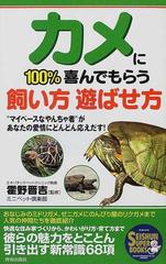 カメに１００ 喜んでもらう飼い方遊ばせ方 マイペースなやんちゃ者 があなたの愛情にどんどん応えだす の通販 霍野 晋吉 ミニペット倶楽部 紙の本 Honto本の通販ストア