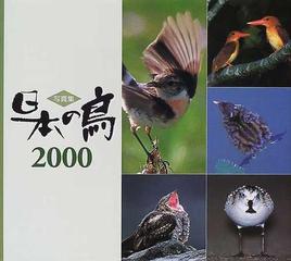 日本の鳥 写真集 ２０００