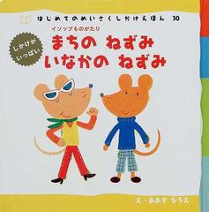 まちのねずみいなかのねずみ イソップものがたりの通販/イソップ