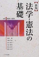 法学・憲法の基礎 新版