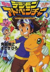 小説デジモンアドベンチャー 1 いま 冒険がはじまるの通販 角銅 博之 まさき ひろ 集英社スーパーダッシュ文庫 紙の本 Honto本の通販ストア 小説デジモンアドベンチャー 1 いま 冒険がはじまるの通販 角銅 博之 まさき ひろ 集英社スーパーダッシュ文庫 紙の本 Honto本の通販ストア