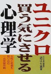 ユニクロ 買う気にさせる心理学 女性と若者を取り込む一点突破作戦の通販 近江 七実 紙の本 Honto本の通販ストア