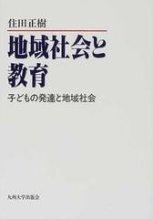 地域社会と教育 子どもの発達と地域社会