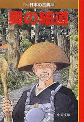 マンガ日本の古典 ２５ 奥の細道 （中公文庫）