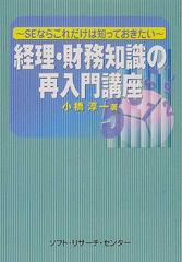 経理・財務知識の再入門講座 （ＳＥならこれだけは知っておきたい）