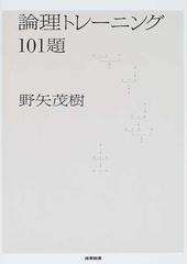 論理トレーニング１０１題