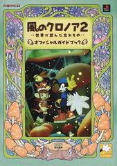 風のクロノア２…世界が望んだ忘れもの…オフィシャルガイドブックの通販