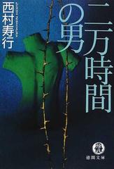 二万時間の男の通販 西村 寿行 徳間文庫 紙の本 Honto本の通販ストア