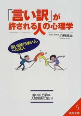 言い訳 が許される人の心理学 言い訳がうまい人 へたな人の通販 渋谷 昌三 紙の本 Honto本の通販ストア