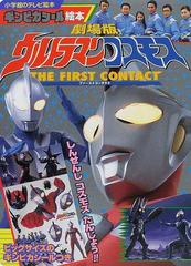 劇場版ウルトラマンコスモスファーストコンタクト しんせんしコスモスたんじょう の通販 紙の本 Honto本の通販ストア