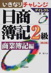 いきなりチャレンジ日商簿記２級 ダイレクト方式 第２版 商業簿記編